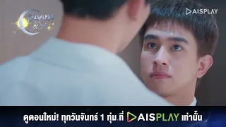 เลิฟ@นาย Oh! My Sunshine Night | Spot EP.5