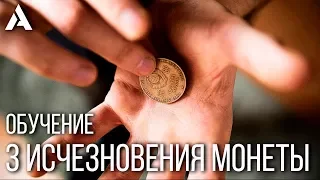 3 ways to vanish a coin | TUTORIAL | COIN MAGIC