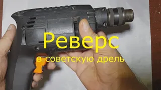 Реверс в советскую дрель