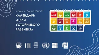 Итоги международного конкурса: Календарь по теме «Цели устойчивого развития»