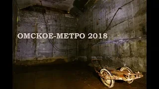 "Омское-Метро 2018" И странный стук в конце туннеля Часть#1