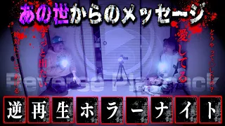 【心霊】閲覧注意…霊の声を逆再生したらあまりに怖いメッセージが判明した。