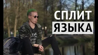 РАЗРЕЗАЛ ЯЗЫК