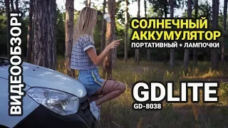 Солнечная станция GDLITE переносной портативный аккумулятор. Обзор!