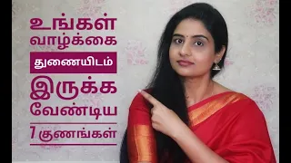 உங்கள் வாழ்க்கை  துணையிடம் இருக்க வேண்டிய 7 குணங்கள் | Tamil | 7 Qualities Life Partner Should Have