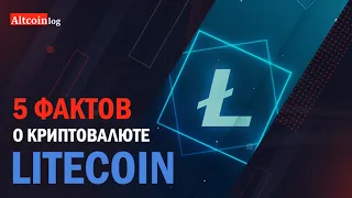 ТОП 5 фактов о криптовалюте Litecoin (LTC)