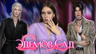 ЭДЕМОВ САД. 1 СЕЗОН, 7 СЕРИЯ/ ДРАМА И СТРАДАНИЯ НЕ ОТПУСКАЮТ/ ОПРЕДЕЛЯЕМСЯ С МУЖЧИНКОЙ И ПОЁМ!