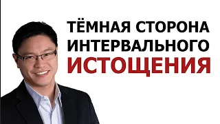 Джейсон Фанг: интервальное голодание. Побочные эффекты периодического голодания.