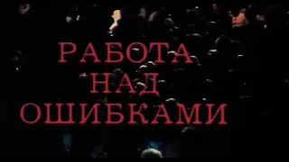 Работа над ошибками [1988г.] FHD