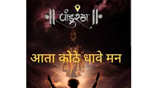 Abhang | अभंग | आता कोठे धावे मन | Pt.Bhimasen Joshi |