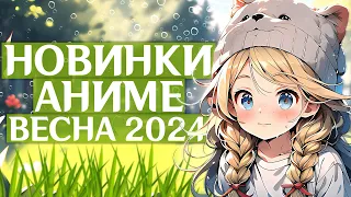 НОВИНКИ АНИМЕ ВЕСНА 2024 ГОД