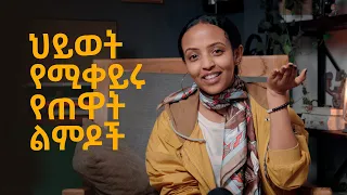 ህይወት የሚቀይሩ የጠዋት ልምዶች Bunna with Selam