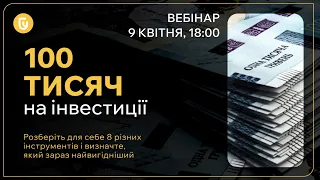 Вебінар-реаліті «100 тисяч»