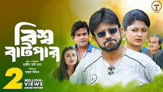 Bishwa Batpar | বিশ্ব বাটপার | Akhomo Hasan | Moushumi Hamid | Bangla Comedy Natok 2023