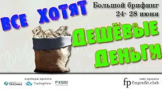 Большой брифинг | 24 - 28 июня | Анализ и прогноз рынка FOREX, FORTS, ФР