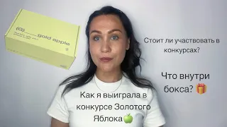 Как я выиграла в конкурсе и что внутри бокса от ЗЯ🍏? #макияж #распаковка #косметика