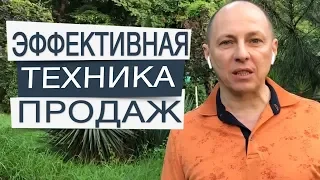 «Как продавать не продавая» Техника продаж