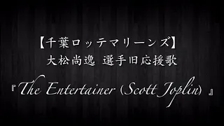 【原曲風アレンジ】千葉ロッテ　大松尚逸 選手旧応援歌『The Entertainer (Scott Joplin)』(MIDI)