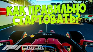 КАК ПРАВИЛЬНО СТАРТОВАТЬ В F1 2021?