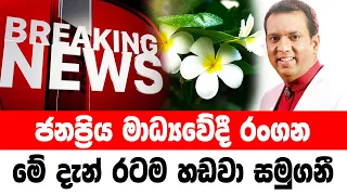 DERANA BREAKING NEWS | Special sad news received now HIRU NEWS