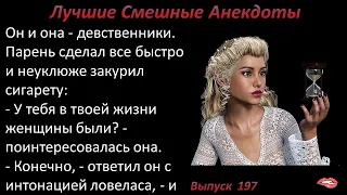 Лучшие смешные анекдоты  Выпуск 197