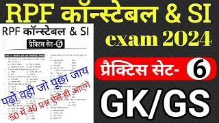 RPF constable GK GS previous year question||RPF constable GK GS Practice set|RPF constable exam 2024