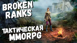 BROKEN RANKS - НОВАЯ MMORPG ДЛЯ ЛЮБОГО ПК ПЕРВЫЙ ВЗГЛЯД ОБЗОР