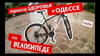 VLOG. Велопрогулка по трассе здоровья в Одессе.