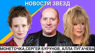 "Новости звезд": Сергей Бурунов, Монеточка, Алла Пугачева и другие