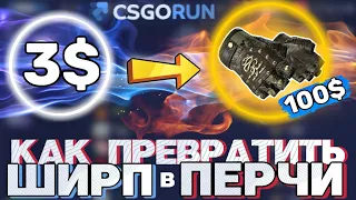 СО 100 РУБЛЕЙ ДО ПЕРЧАТОК ЗА 10000 НА CSGORUN! КАК ПРЕВРАТИТЬ ШИРП В ПЕРЧАТКИ!