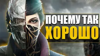 Почему я прошёл это только щас? Dishonored 2 в 2024 году