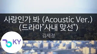 사랑인가 봐 (Acoustic Ver.)(드라마"사내 맞선") - 김세정(Love, Maybe - KIMSEJEONG) (KY.23819) / KY Karaoke