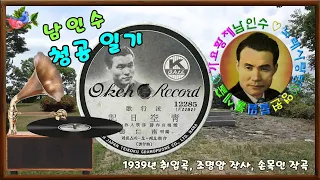 🎼남인수_청공일기1939년(원음&악보영상'바구미).173♡💕