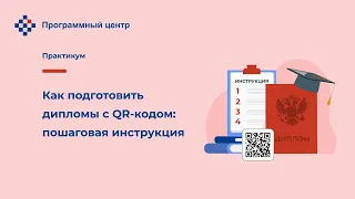 Как подготовить дипломы с QR-кодом: пошаговая инструкция