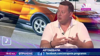 Автомобили в программе ОТРажение 28.07.2017