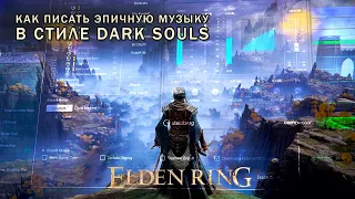 КАК ПИСАТЬ ЭПИЧЕСКУЮ ОРКЕСТРОВУЮ МУЗЫКУ В СТИЛЕ DARK SOULS (Elden ring cinematic tutorial)