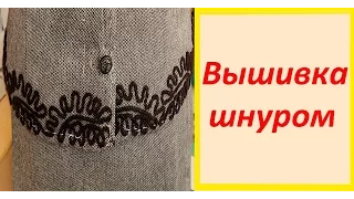 Вышивка шнуром