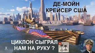 ⚓ДЕ МОЙН ● КРЕЙСЕР США⚓ WORLD OF WARSHIPS! #worldofwarships #wows #МИРКОРАБЛЕЙ