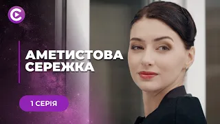 ✨АМЕТИСТОВА СЕРЕЖКА. ВІДТОРГНУТА КОХАНКА ВИКРАЛА ДИТИНУ! ВОНА РОКАМИ ПЛАНУВАЛА ПОМСТУ. 1 СЕРІЯ