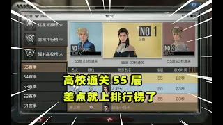 明日之后：高校通关55层boss，差点就上排行榜了 【小包子解说】