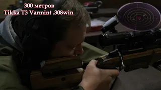 Мой последний отстрел Тикки (Tikka T3 Varmint .308win) на 300 метров