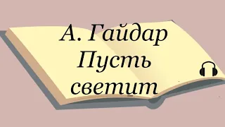 А. Гайдар "Пусть светит"