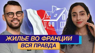 Уехала из России. Вся правда о ценах на жилье во Франции. Когда я переехала я была в шоке!