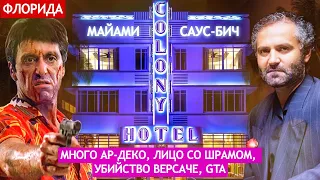 Саус-бич: много ар-деко, Лицо со шрамом, дом Версаче и GTA Vice city