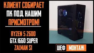 Новичок собирает ПК под присмотром. Ryzen 5 2600, GTX 1660 Super, zalman s1. Подробная сборка / 680$