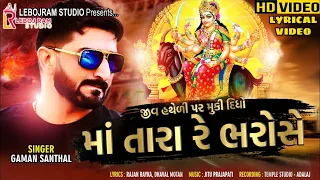 Jiv Hathedi Par Muki Didho Maa Tara Re Bharose Gaman Santhal   Lyrcal HD Video New Song 2024