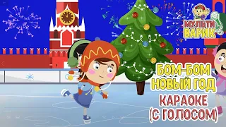 МультиВарик - Бом - бом Новый год (караоке) | Детские Песенки | 0+