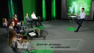 Девятая заповедь: не обманывай | Иначе говоря