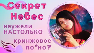 Нарвал в шоке - книга по Клубу Романтики "Секрет Небес. Яблоко раздора". Кринж или нет?