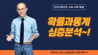 2023학년도 수능수학 심층분석_확통 해설 강의